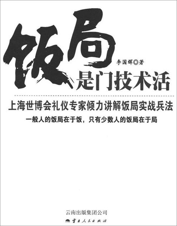 书籍《饭局是门技术活-李国辉》 - 插图2