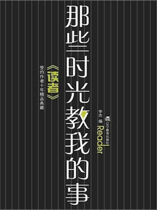书籍《那些时光教我的事-李杰》 - 插图1
