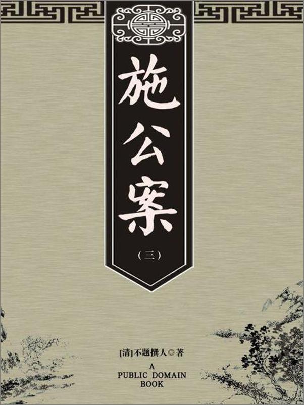 书籍《施公案（三）-不题撰人》 - 插图1