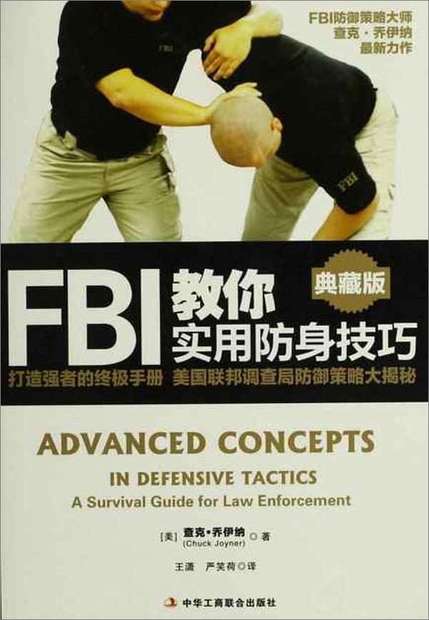 书籍《FBI教你实用防身技巧-查克乔伊纳》 - 插图1