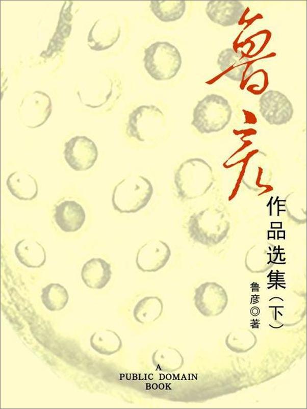 书籍《鲁彦作品选集（下）-鲁彦》 - 插图1