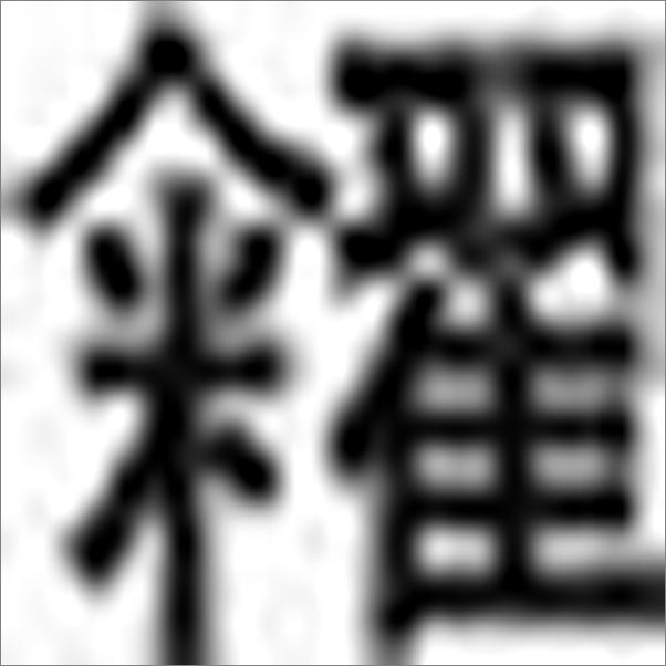 书籍《鲁彦作品选集（下）-鲁彦》 - 插图2
