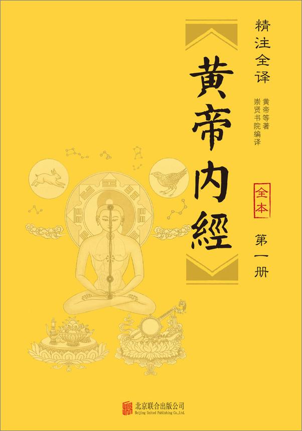 书籍《黄帝内经（精注全译）（全六册）》 - 插图1