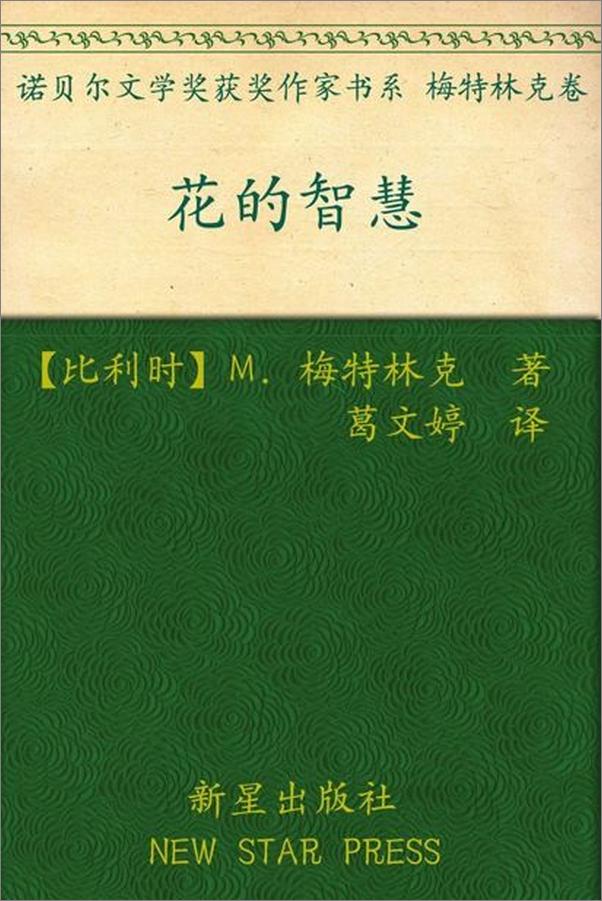 书籍《诺贝尔文学奖作品典藏书系 花的智慧-M.梅特林克》 - 插图1