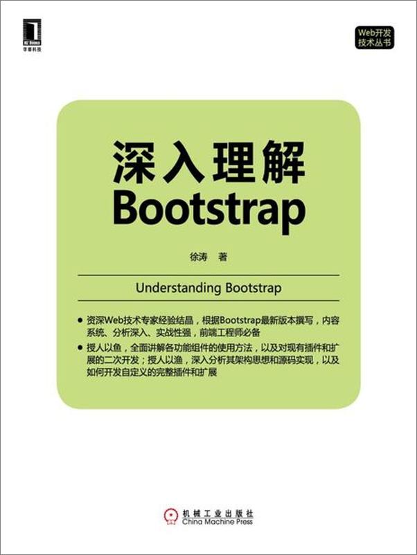 书籍《深入理解Bootstrap-徐涛》 - 插图1