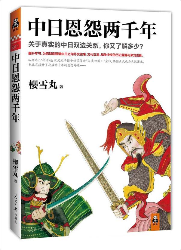 书籍《中日恩怨两千年-樱雪丸》 - 插图1