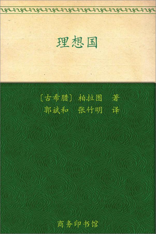 书籍《美国常春藤高校推荐阅读书单（套装共9册）（汉译世界学术名著丛书） (这些书，美国藤校学生读过，你却没读过！汉译经典，名著名译；豆瓣万人高分推荐！)》 - 插图1