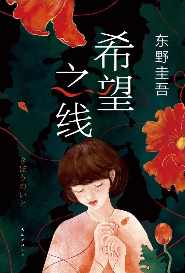 书籍《希望之线》 - 插图1