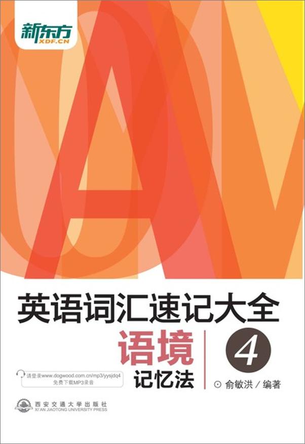 书籍《英语词汇速记大全4——语境记忆法-俞敏洪》 - 插图1