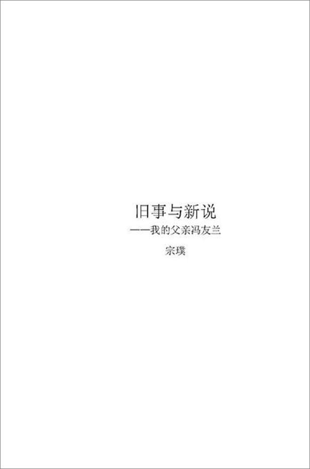 书籍《旧事与新说 我的父亲冯友兰-宗璞》 - 插图1