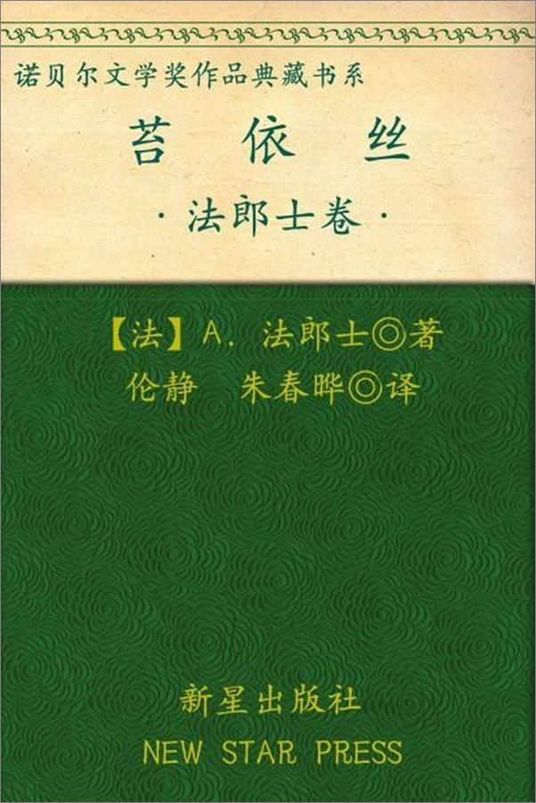 书籍《诺贝尔文学奖作品典藏书系：苔依丝-A.法朗士》 - 插图1