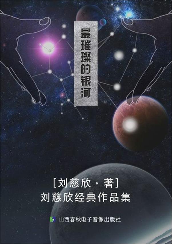 书籍《最璀璨的银河—刘慈欣经典作品集》 - 插图1