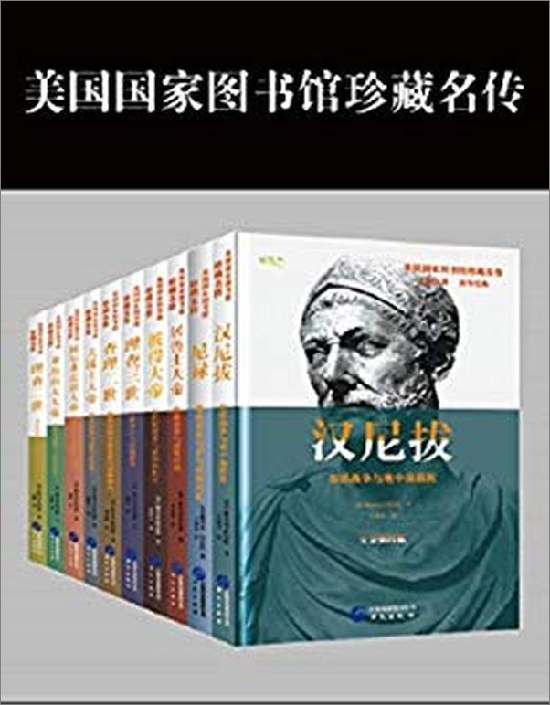 书籍《美国国家图书馆珍藏名传系列（套装共8册）》 - 插图1