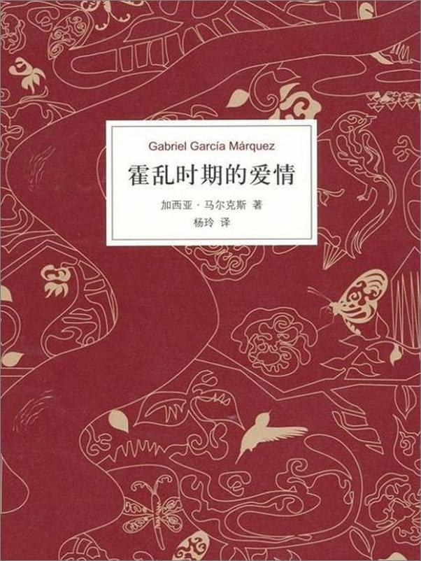 书籍《霍乱时期的爱情-加西亚马尔克斯》 - 插图1