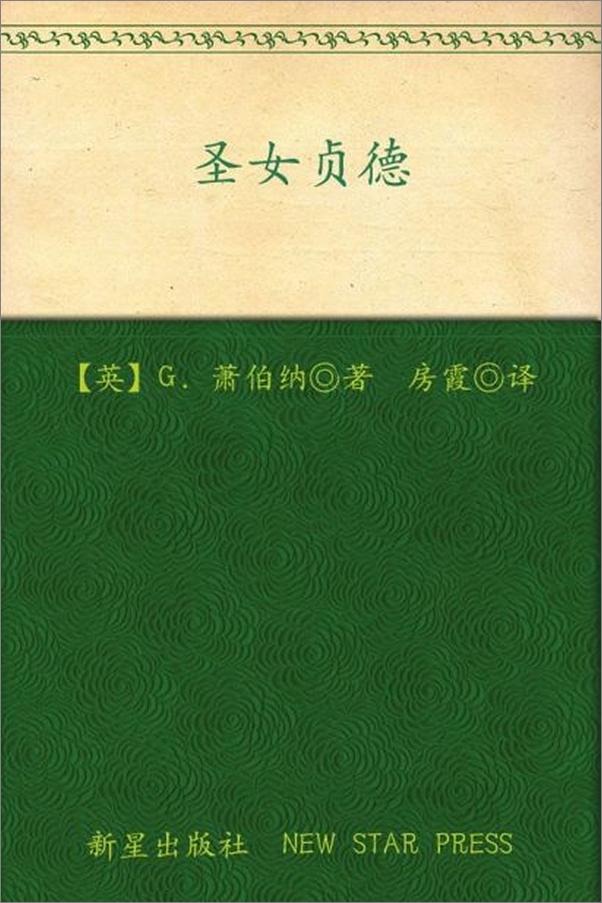 书籍《诺贝尔文学奖作品典藏书系：圣女贞德-G.萧伯纳》 - 插图1