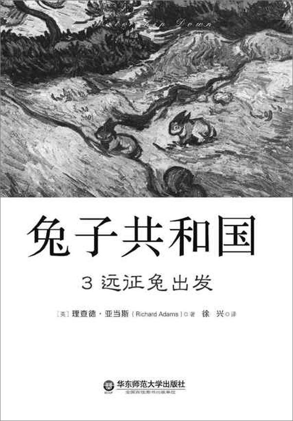 书籍《兔子共和国3 远征兔出发-理查德亚当斯》 - 插图1