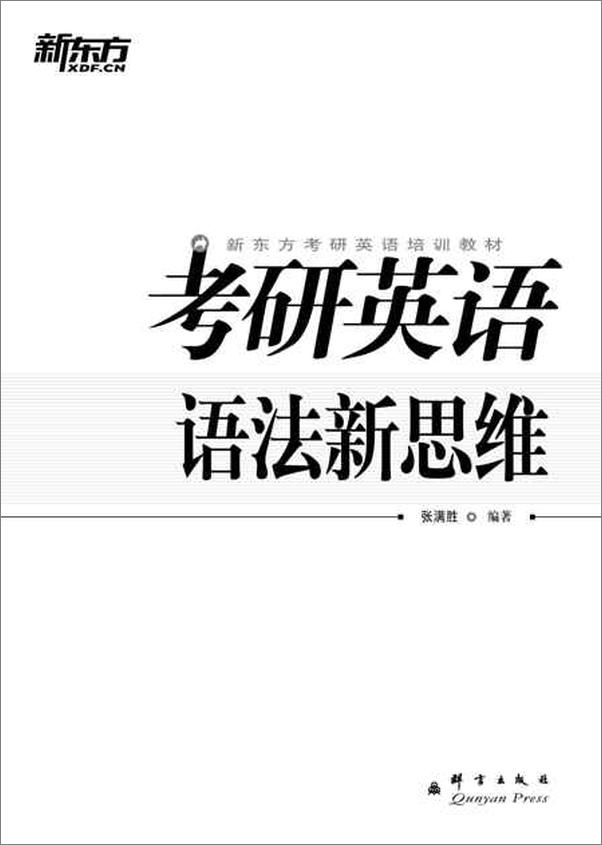 书籍《（2015）考研英语语法新思维-张满胜》 - 插图2