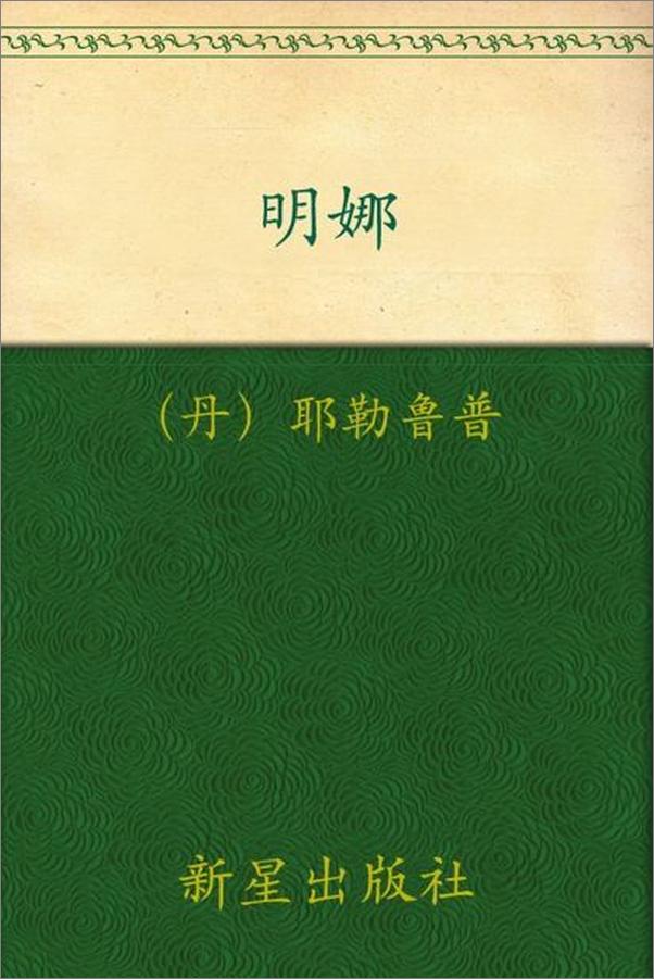 书籍《诺贝尔文学奖作品典藏书系 明娜-K.耶勒鲁普》 - 插图1