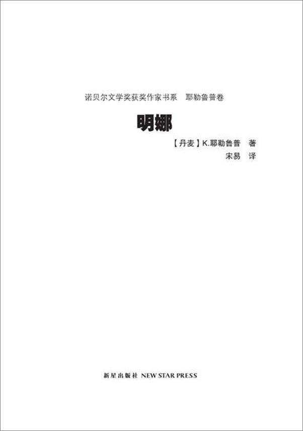 书籍《诺贝尔文学奖作品典藏书系 明娜-K.耶勒鲁普》 - 插图2