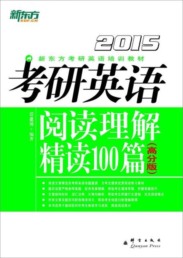 书籍《（2015）考研英语阅读理解精读100篇 高分版-印建坤》 - 插图1