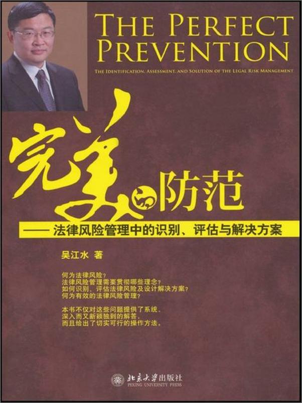 书籍《完美的防范 法律风险管理中的识别、评估与解决方案-吴江水》 - 插图1