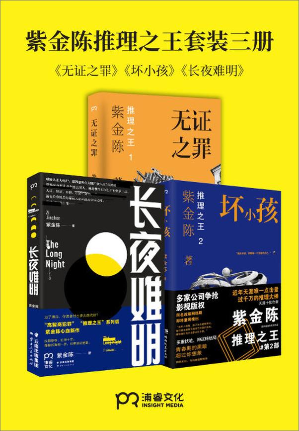书籍《紫金陈“推理之王”系列（共3册）》 - 插图1