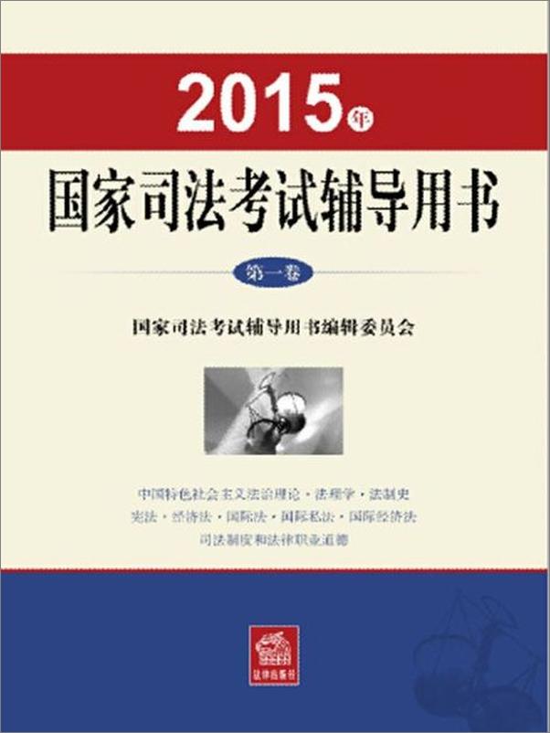 书籍《2015年国家司法考试辅导用书（第一卷）-国家司法考试辅导用书编辑委员会》 - 插图1