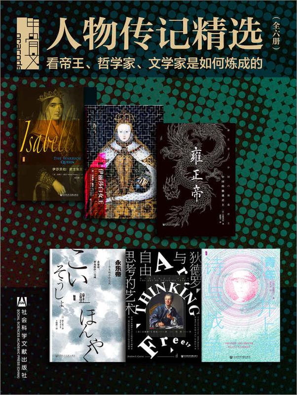 书籍《甲骨文·人物传记精选看帝王、哲学家、文学家是如何炼成的》 - 插图1
