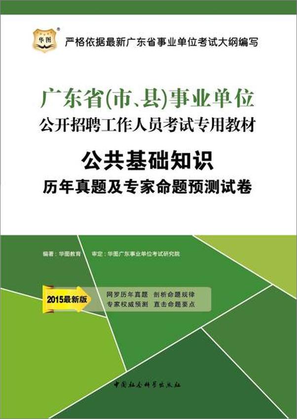 书籍《公共基础知识历年真题及专家命题预测试卷-华图教育》 - 插图1