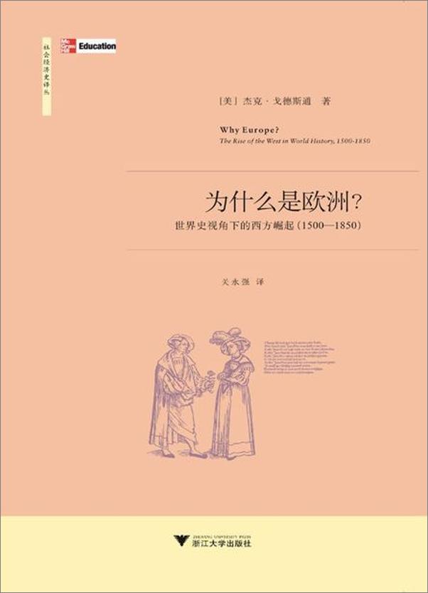 书籍《为什么是欧洲-杰克戈德斯通》 - 插图2