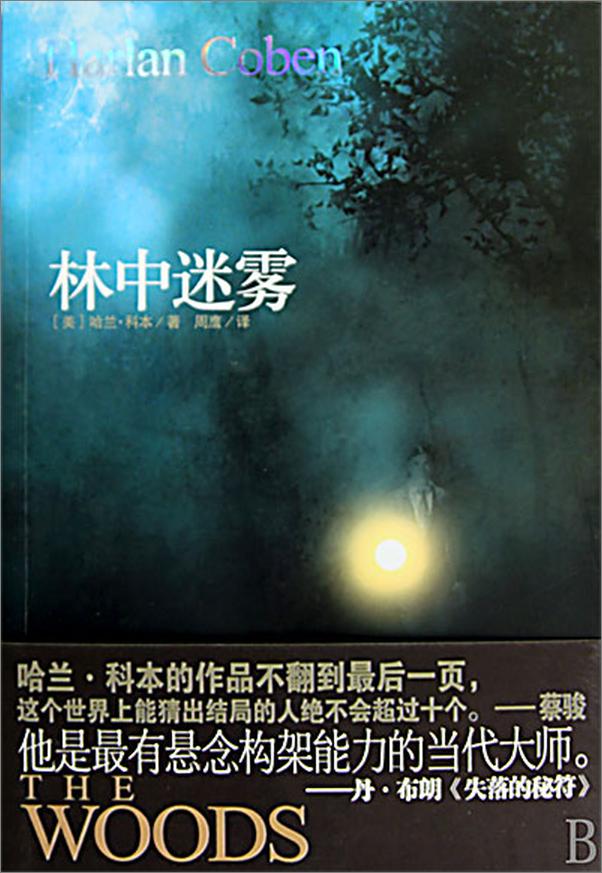 书籍《林中迷雾-哈兰科本》 - 插图1