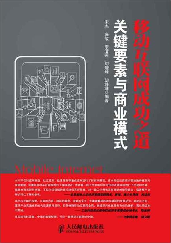 书籍《移动互联网成功之道：关键要素与商业模式-宋杰 & 张敏 & 李清莲》 - 插图1