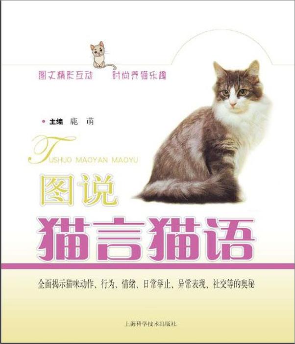 书籍《图说猫言猫语-鹿萌》 - 插图1