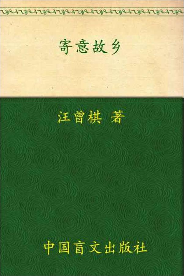 书籍《寄意故乡-汪曾祺》 - 插图1