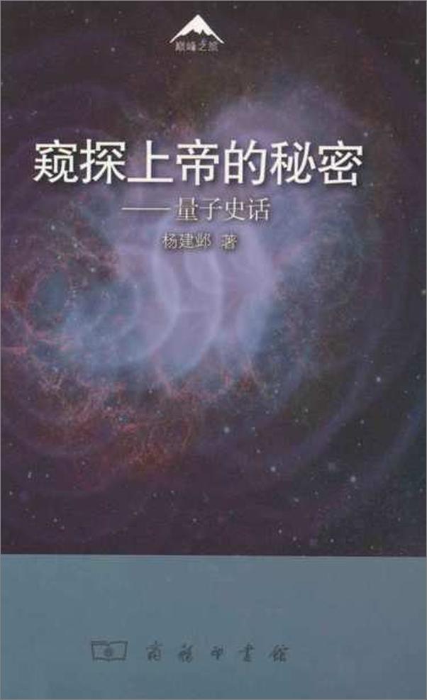 书籍《窥探上帝的秘密 量子史话-杨建邺》 - 插图1