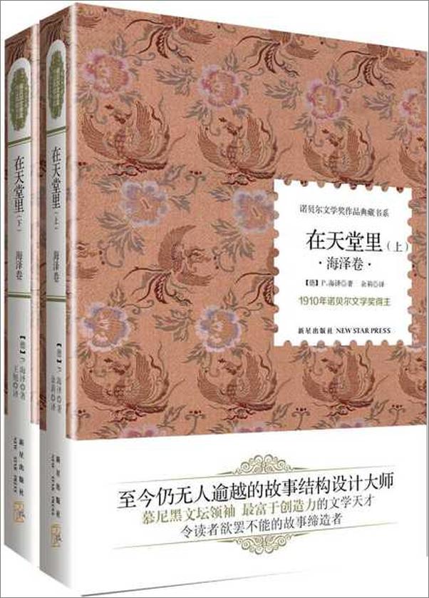 书籍《诺贝尔文学奖作品典藏书系 在天堂里-保尔海泽》 - 插图1