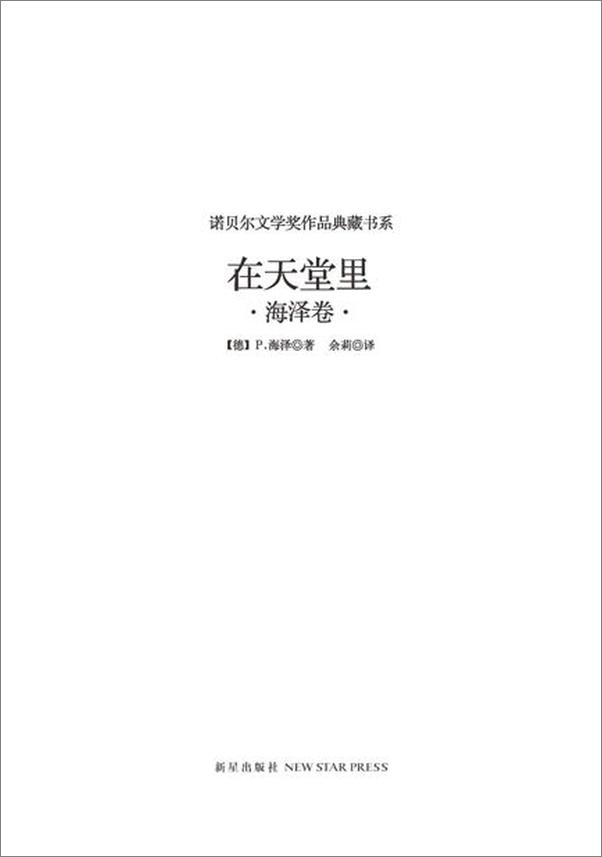 书籍《诺贝尔文学奖作品典藏书系 在天堂里-保尔海泽》 - 插图2