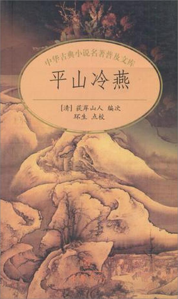 书籍《平山冷燕-荻岸散人》 - 插图1