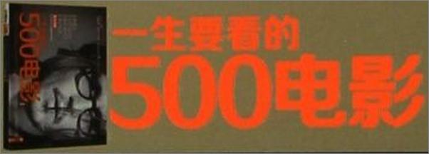 书籍《一生要看的500电影》 - 插图2