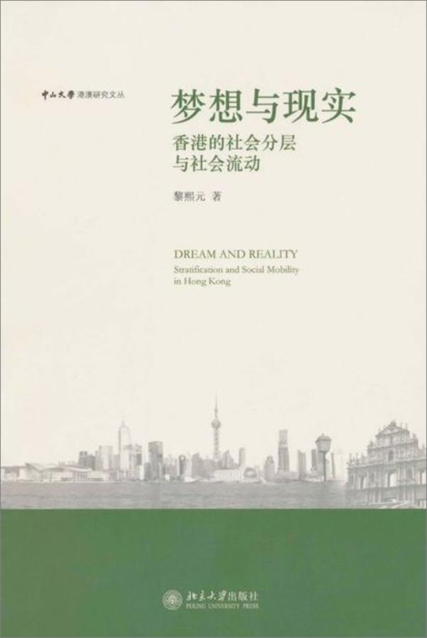 书籍《梦想与现实 香港的社会分层与社会流动-黎熙元》 - 插图1