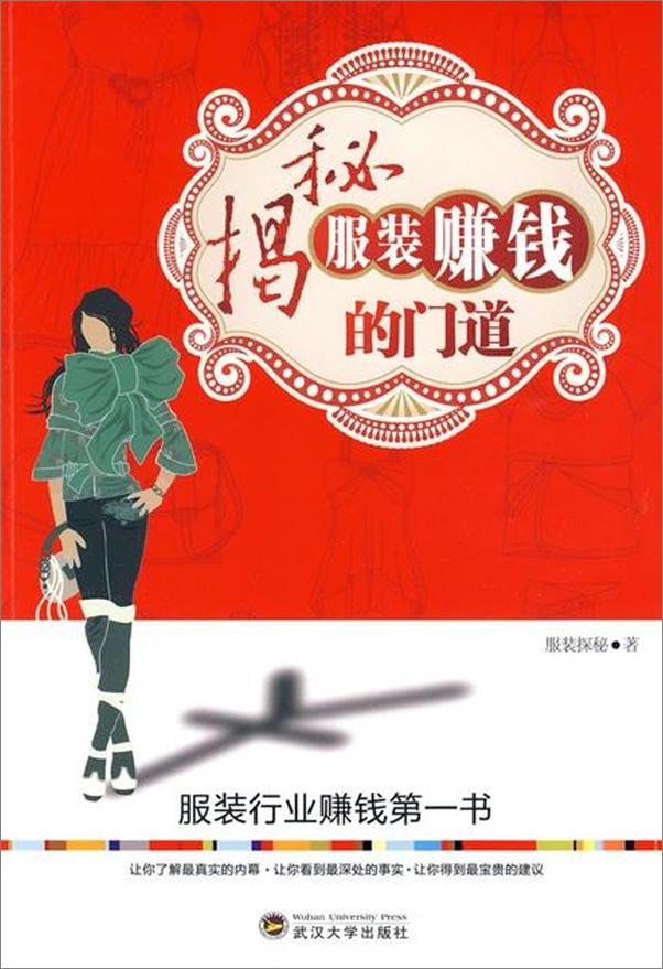 书籍《揭秘服装赚钱的门道-服装探秘》 - 插图1