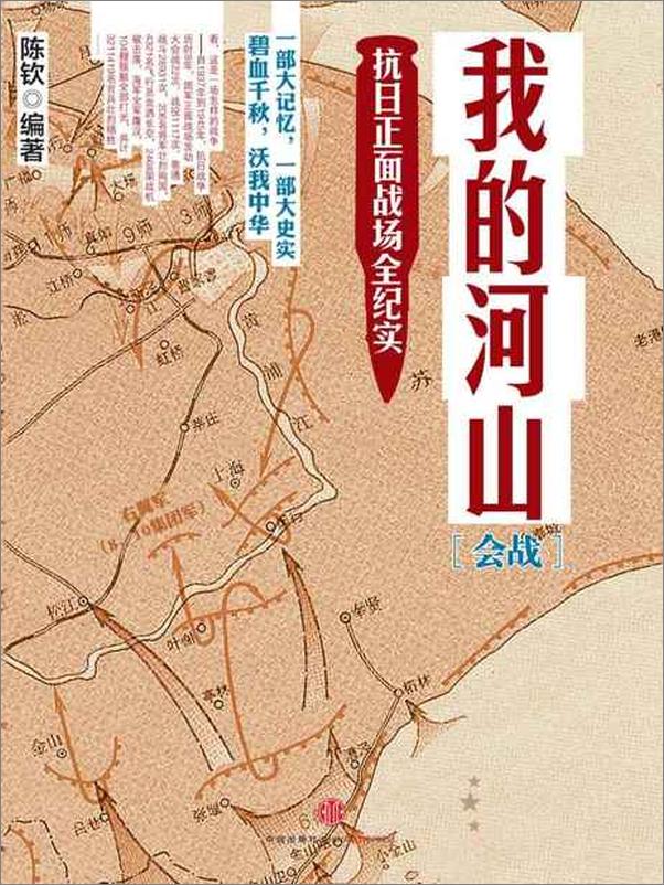 书籍《我的河山 抗日正面战场全纪实-陈钦》 - 插图2