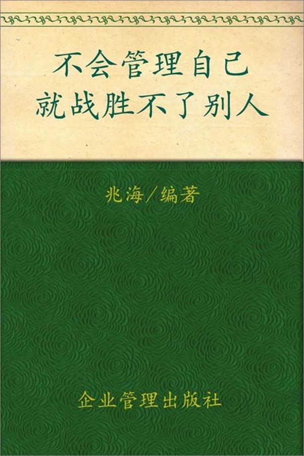 书籍《不会管理自己就战胜不了别人-兆海》 - 插图1