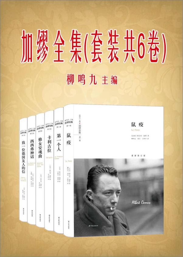 书籍《加缪全集(套装共6卷)》 - 插图1