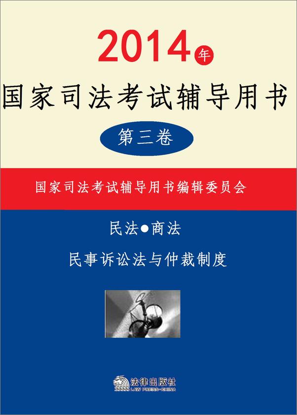 书籍《2014年国家司法考试辅导用书：全3册 第三卷》 - 插图2