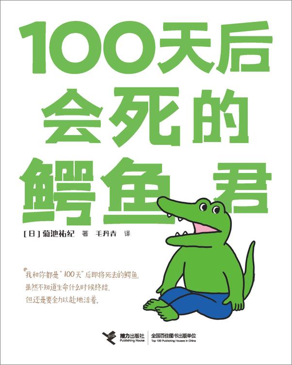 书籍《100天后会死的鳄鱼君》 - 插图1