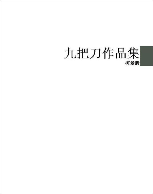 书籍《九把刀作品集-柯景腾》 - 插图1