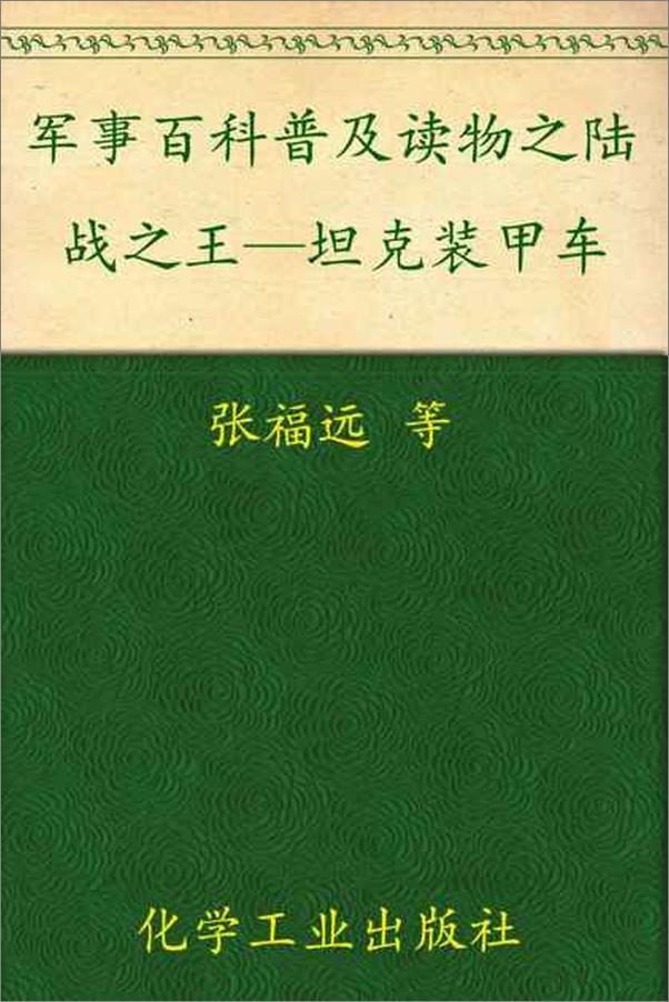 书籍《军事百科普及读物之陆战之王—坦克装甲车-张福远等》 - 插图1