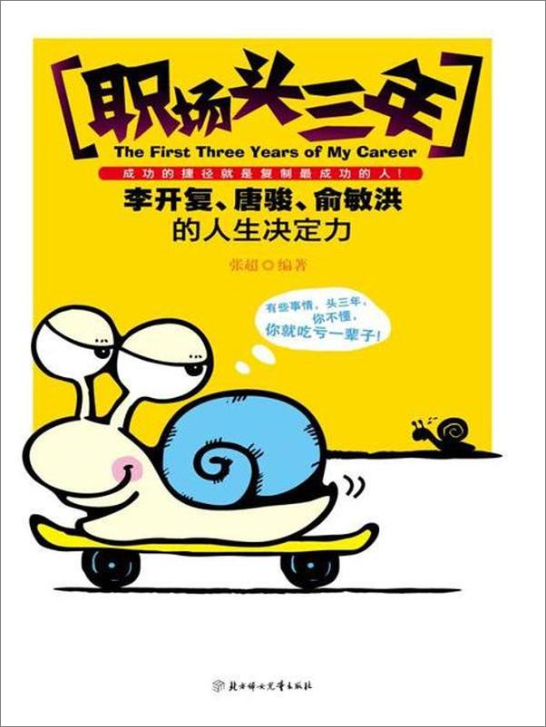 书籍《职场头三年 李开复、唐骏、俞敏洪的人生决定力-张超》 - 插图1