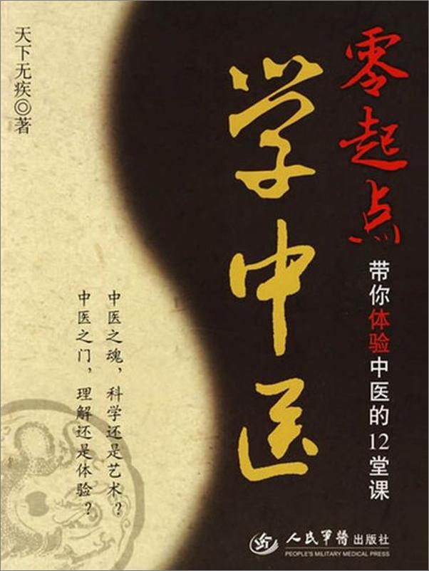书籍《零起点学中医 带你体验中医的12堂课-天下无疾》 - 插图1